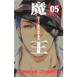 ヨドバシ Com 魔王 5 Juvenile Remix 少年サンデーコミックス 電子書籍 通販 全品無料配達