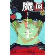 魔王 8-JUVENILE REMIX（少年サンデーコミックス） [電子書籍]