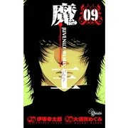 魔王 9-JUVENILE REMIX（少年サンデーコミックス） [電子書籍]