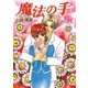 魔法の手（ジュディーコミックス） [電子書籍]
