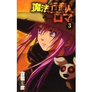 魔法行商人ロマ 3（少年サンデーコミックス） [電子書籍]