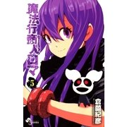 魔法行商人ロマ 5（少年サンデーコミックス） [電子書籍]