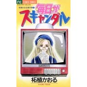 毎日がスキャンダル（小学館） [電子書籍]