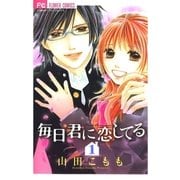 毎日君に恋してる 1（小学館） [電子書籍]