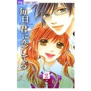 毎日君に恋してる 2（フラワーコミックス） [電子書籍]