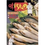 味いちもんめ 3（ビッグコミックス） [電子書籍]