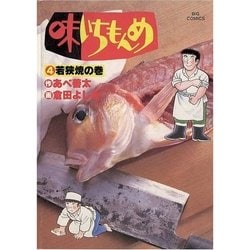 ヨドバシ Com 味いちもんめ 4 ビッグコミックス 電子書籍 通販 全品無料配達