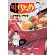 味いちもんめ 8（ビッグコミックス） [電子書籍]