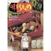 味いちもんめ 9（ビッグコミックス） [電子書籍]
