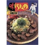 味いちもんめ 10（ビッグコミックス） [電子書籍]