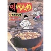 味いちもんめ 11（ビッグコミックス） [電子書籍]