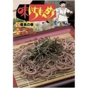 味いちもんめ 14（ビッグコミックス） [電子書籍]