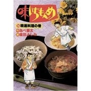 味いちもんめ 16（ビッグコミックス） [電子書籍]