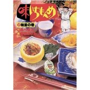 味いちもんめ 17（ビッグコミックス） [電子書籍]