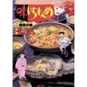 味いちもんめ 19（ビッグコミックス） [電子書籍]
