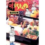 味いちもんめ 21（ビッグコミックス） [電子書籍]