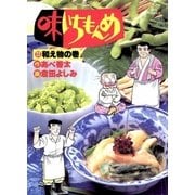 味いちもんめ 22（ビッグコミックス） [電子書籍]