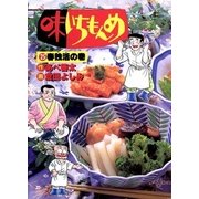 味いちもんめ 25（ビッグコミックス） [電子書籍]