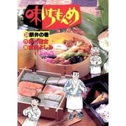 味いちもんめ 26（ビッグコミックス） [電子書籍]