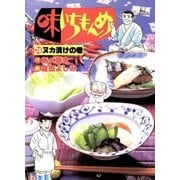 味いちもんめ 28（ビッグコミックス） [電子書籍]