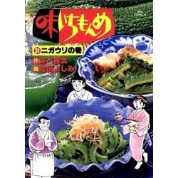 ヨドバシ Com 味いちもんめ 31 ビッグコミックス 電子書籍 通販 全品無料配達