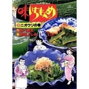 味いちもんめ 31（ビッグコミックス） [電子書籍]