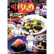 味いちもんめ 32（ビッグコミックス） [電子書籍]