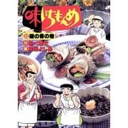 味いちもんめ 33（ビッグコミックス） [電子書籍]
