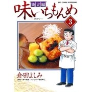 味いちもんめ 独立編 3（ビッグコミックス） [電子書籍]