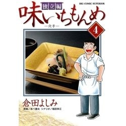 ヨドバシ Com 味いちもんめ 独立編 4 ビッグコミックス 電子書籍 通販 全品無料配達