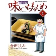 味いちもんめ 独立編 4（ビッグコミックス） [電子書籍]