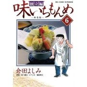 味いちもんめ 独立編 6（ビッグコミックス） [電子書籍]