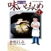 味いちもんめ 独立編 7（ビッグコミックス） [電子書籍]