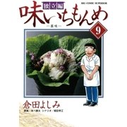 味いちもんめ 独立編 9（ビッグコミックス） [電子書籍]