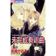 未完成奏鳴曲 1（小学館） [電子書籍]