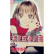 未完成奏鳴曲 2（小学館） [電子書籍]