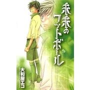 未来のフットボール（少年サンデーコミックス） [電子書籍]