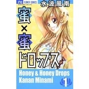 蜜×蜜ドロップス 1（少コミフラワーコミックス） [電子書籍]