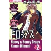 蜜×蜜ドロップス 2（少コミフラワーコミックス） [電子書籍]