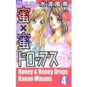 蜜×蜜ドロップス 4（少コミフラワーコミックス） [電子書籍]