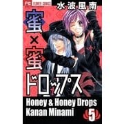 蜜×蜜ドロップス 5（少コミフラワーコミックス） [電子書籍]