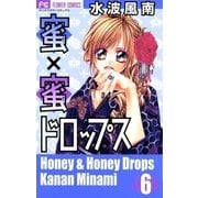 蜜×蜜ドロップス 6（少コミフラワーコミックス） [電子書籍]