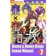 蜜×蜜ドロップス 7（少コミフラワーコミックス） [電子書籍]