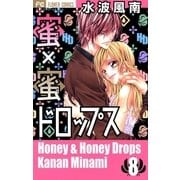 蜜×蜜ドロップス 8（少コミフラワーコミックス） [電子書籍]