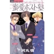 蜜・愛ホスト塾（フラワーコミックス） [電子書籍]
