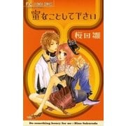 蜜なことして下さい（フラワーコミックス） [電子書籍]