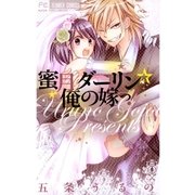蜜月ダーリン☆俺の嫁っ！（フラワーコミックス） [電子書籍]