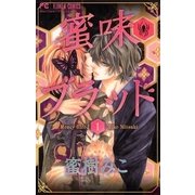 蜜味ブラッド 1（少コミフラワーコミックス） [電子書籍]