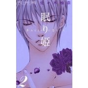 眠り姫～夢みるように恋してる 2（フラワーコミックス） [電子書籍]