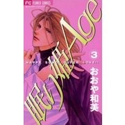 眠り姫Age 3（小学館） [電子書籍]